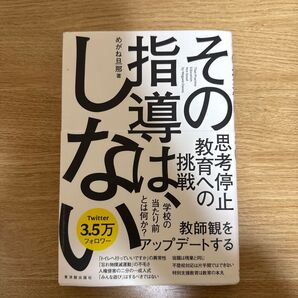 その指導はしない めがね旦那著 教育本
