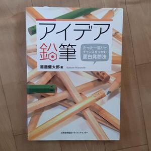【送料無料】アイデア鉛筆 : たった一振りでチャンスをつかむ面白発想法 渡邊健太郎 本 BOOK ビジネス 経済