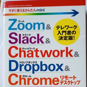 Zoom & Slack & Chatwork & Dropbox & Chromeリモートデスクトップ基本&便利技