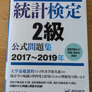 統計検定2級 公式問題集 2017-2019年 日本統計学会 実務教育出版