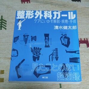 整形外科ガール ケアにいかす解剖・疾患・手術 見たことのない超図録 清水健太郎/著