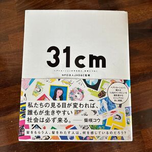 31cm ヘアドネーションの今を伝え、未来につなぐ NPO法人JHD&C監修
