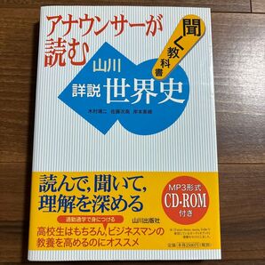 アナウンサーが読む聞く教科書山川詳説世界史 (アナウンサーが読む) 木村靖二/ほか著 佐藤次高/ほか著 岸本美緒/ほか著