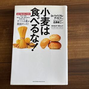 小麦は食べるな! 遺伝子組み換えの恐怖! 高血圧、肥満、糖尿病、心臓・内臓・脳疾患、関節痛、喘息…は、すべて小麦が原因だった!