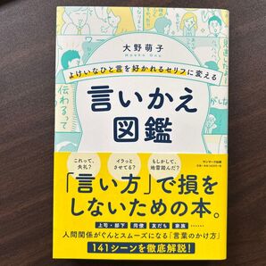 よけいなひと言を好かれるセリフに変える言いかえ図鑑 (よけいなひと言を好かれるセリフに変える) 大野萌子/著