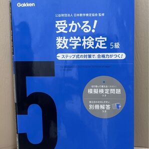 受かる!数学検定5級