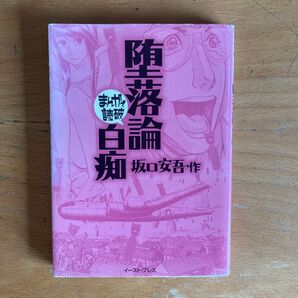 堕落論 白痴 坂口安吾 作 まんがで読破 イースト・プレス