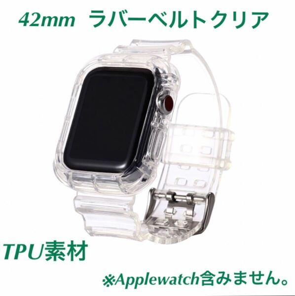 42mm◇ AppleWatch ラバーベルト　クリア　フレームベルト一体