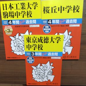 中学過去問 日本工業大学駒場 桜丘 東京成徳大学