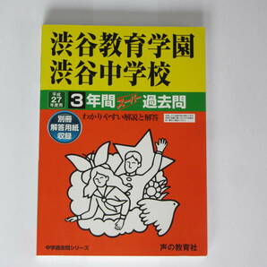 ★★声の教育社 渋谷教育学園渋谷中学校 平成27年度用 2015年度用 スーパー過去問 解答用紙付 ★★