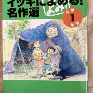 齋藤孝のイッキによめる!名作選 小学1年生向け 講談社