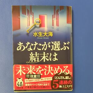 あなたが選ぶ結末は (双葉文庫 み-27-03) 水生大海/著 used