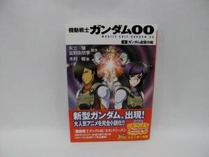 23385/機動戦士ガンダムOO (2)ガンダム鹵獲作戦 