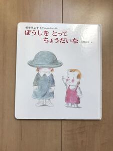 絵本 ぼうしをとってちょうだいな 松谷みよ子/上野紀子 わらべうた 読み聞かせ 赤ちゃん 乳児・幼児