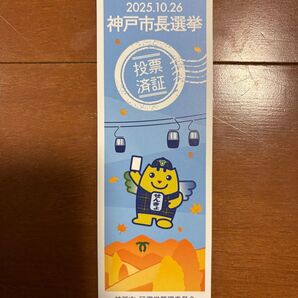神戸市長選挙 2026.10.26 投票済証