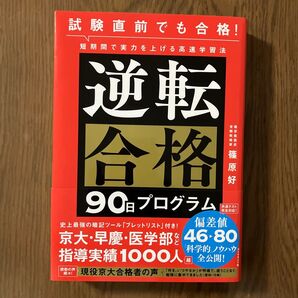 逆転合格90日プログラム 試験直前でも合格!短期間で実力を上げる高速学習法 篠原好/著