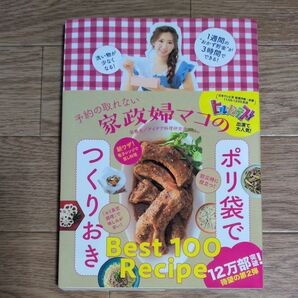 予約の取れない家政婦マコ のポリ袋でつくりおき Best 100 Recipe