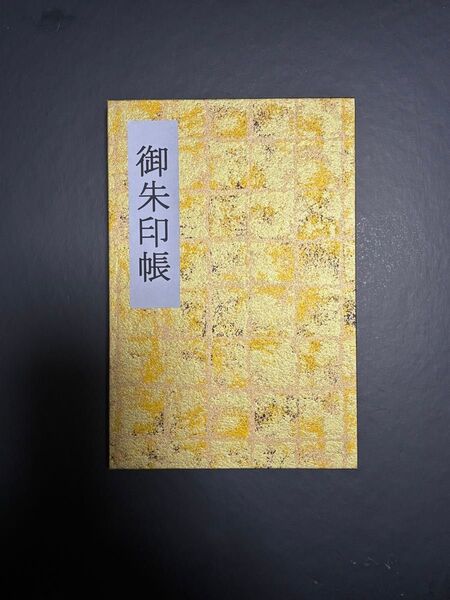 御朱印帳(友禅和紙)