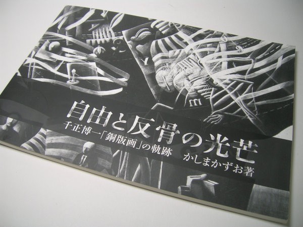 YH45 Haz de libertad y rebelión Hiroichi Senmasa La trayectoria de la impresión en cobre Escrito por Kazuo Kashima [Firmado], cuadro, Libro de arte, colección de obras, Libro de arte