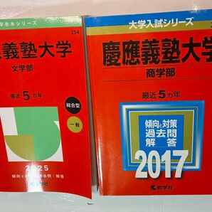 慶應義塾大学 赤本 2017年商学部、2025年文学部