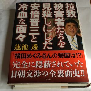 拉致被害者たちを見殺しにした安倍晋三と冷血な面々 蓮池透/著