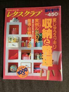 ★レタスクラブ 臨時増刊号 家中スッキリ 収納と整理 キッチン リビングルーム 子供部屋 収納グッズ 雑貨 家具 DIY インテリア