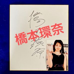 2017年 第30回東京国際映画祭 橋本環奈 直筆サイン 色紙 写真&再入場券付