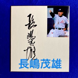 【貴重】2003年12月 侍ジャパン監督 長嶋茂雄 毛筆 直筆サイン 色紙 写真付