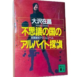 不思議の国のアルバイト探偵(アイ) (講談社文庫) 大沢在昌/〔著〕
