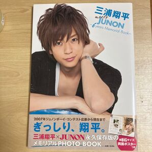 三浦翔平 meets JUNON -6 years Memorial Book- 両面ポスターつき