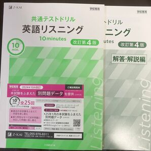 非市販学校専用教材 Z会共通テストドリル英語リスニング 改訂第4版!