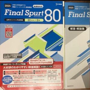 非市販文英堂2025大学入学共通テスト英語リーディング対策Final Spurtファイナルスパート