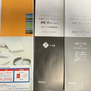 非市販エミル出版共通テスト英語リスニング対策30分×8回 2024