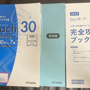非市販美誠社共通テスト英語リスニング対策Reach 30 7回分演習可能