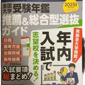 螢雪時代臨時増刊2024年9月全国大学受験年鑑推薦&総合型選抜ガイドパスナビ
