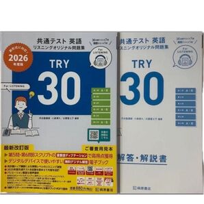 非市販桐原書店共通テストリスニング対策TRY30最新版