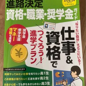 旺文社 螢雪時代6月臨時増刊 進路決定 資格・職業・奨学金ガイド 2024年6月号 (旺文社)パスナビ