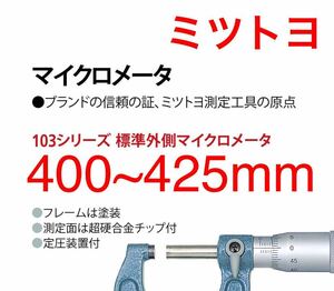 ミツトヨ OM-425 マイクロメータ 400mm ～ 425mm 標準外側 Mitutoyo 103-153 未使用品