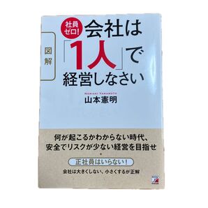 図解 社員ゼロ!会社は「1人」で経営しなさい 山本憲明