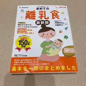 たまひよ 初めての離乳食 最新版 本 ベネッセ ひよこクラブ特別編集 (2017年第2刷発行)