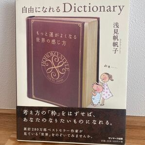 「自由になれる Dictionary」 浅見帆帆子 サンマーク出版 本