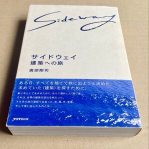 サイドウェイ 建築への旅 廣部剛司