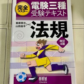 電験三種 受験テキスト 法規 改訂4版 Ohmsha 著者: 重藤貴也 / 山田昌平 美品