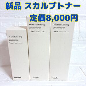 新品 woodiv ダブルバランシングトナー スカルプケア 3本セット 韓国コスメ 植物由来 ウーディブ ヘアケア