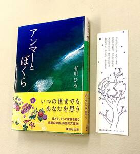 即決！初版帯付！文庫「有川ひろ／アンマーとぼくら」送料150円