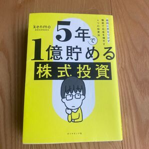 5年で1億貯める株式投資 kenmo