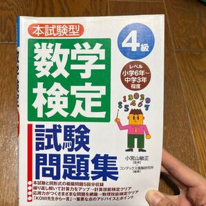 数学検定 4級 試験問題集