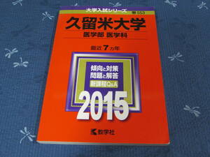 赤本　久留米大学　医学部医学科　2015年版 最近７ヵ年　大学入試シリーズ