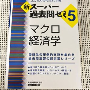 公務員試験新スーパー過去問ゼミ5マクロ経済学 地方上級/国家総合職・一般職・専門職 (公務員試験) 資格試験研究会/編