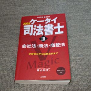 2025 ケータイ司法書士 会社法 商法 商登法
